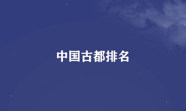 中国古都排名