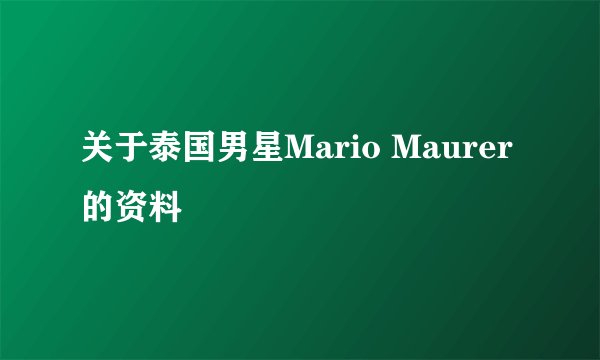 关于泰国男星Mario Maurer的资料