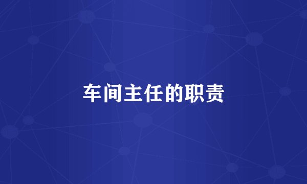 车间主任的职责