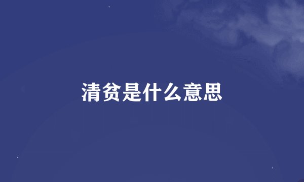 清贫是什么意思