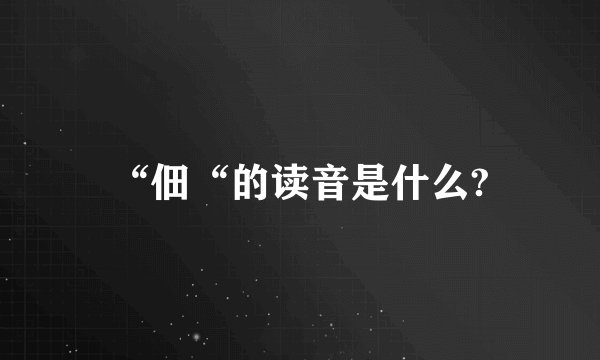 “佃“的读音是什么?