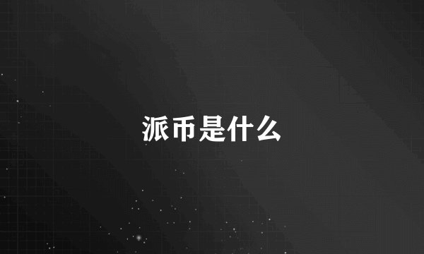 派币是什么