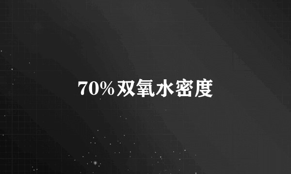 70%双氧水密度