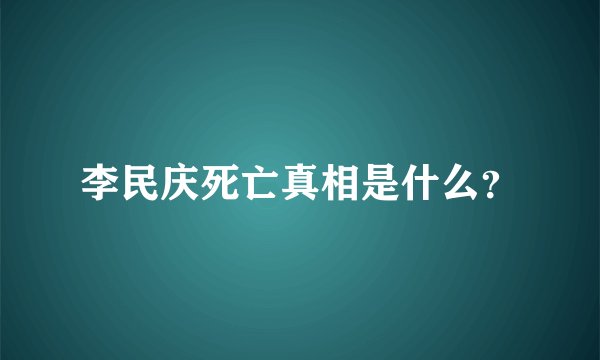 李民庆死亡真相是什么？