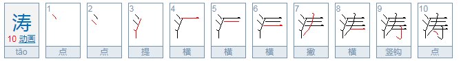 涛的拼音