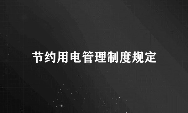 节约用电管理制度规定