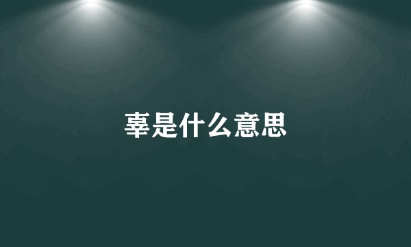 辜是什么意思