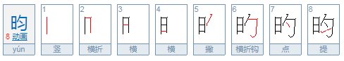 昀怎么读？