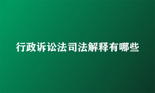 行政诉讼法司法解释有哪些