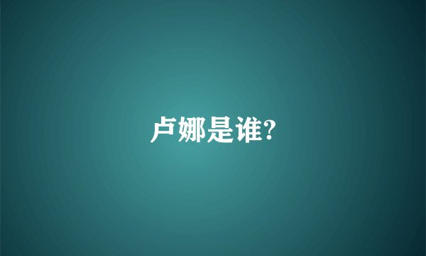 卢娜是谁?