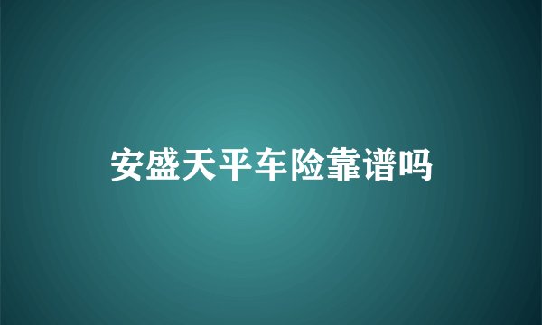 安盛天平车险靠谱吗