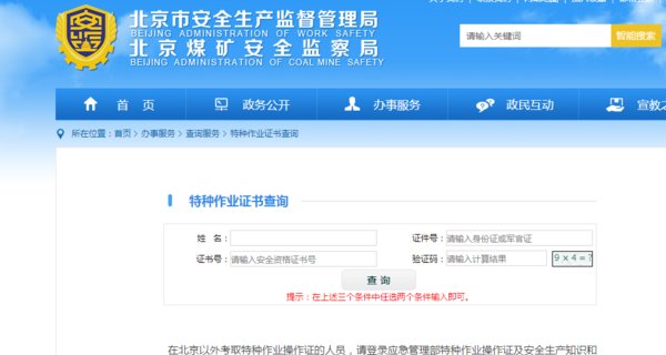 北京市安全生产监督管理局信息平台，特种作业操作证怎样查询。