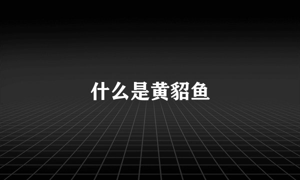 什么是黄貂鱼
