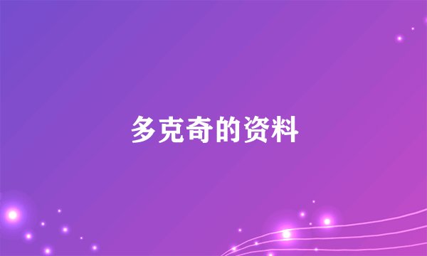多克奇的资料