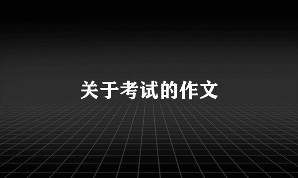 关于考试的作文