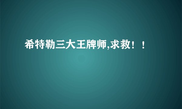 希特勒三大王牌师,求救！！
