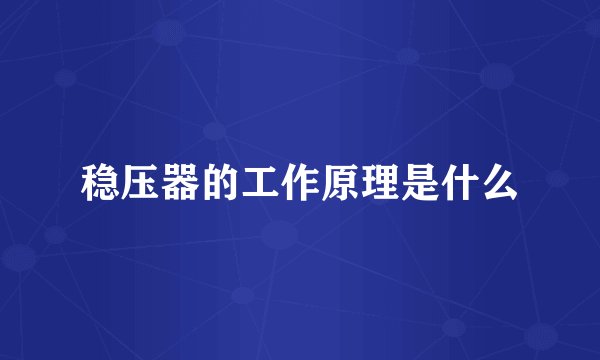 稳压器的工作原理是什么