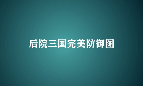 后院三国完美防御图