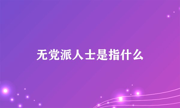 无党派人士是指什么