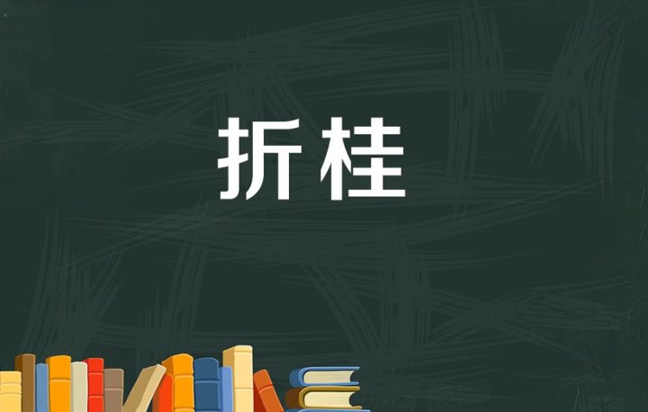 折桂什么意思