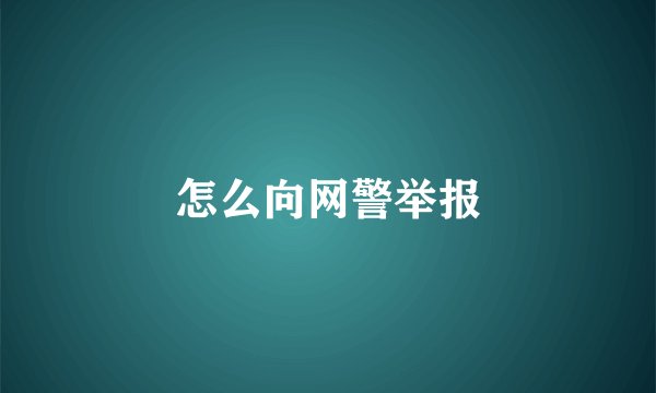 怎么向网警举报