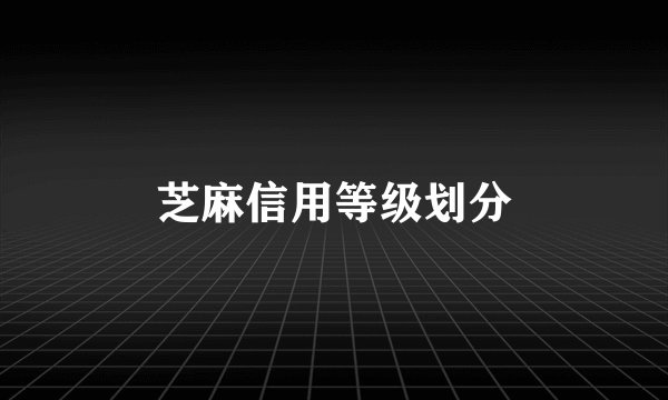 芝麻信用等级划分