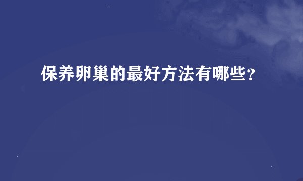 保养卵巢的最好方法有哪些？