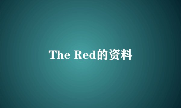 The Red的资料