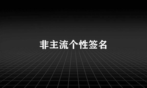非主流个性签名