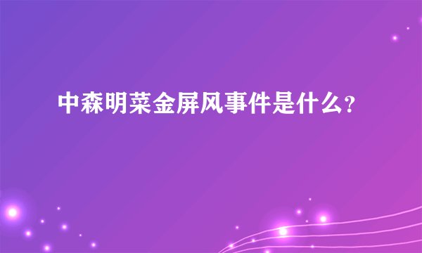 中森明菜金屏风事件是什么？