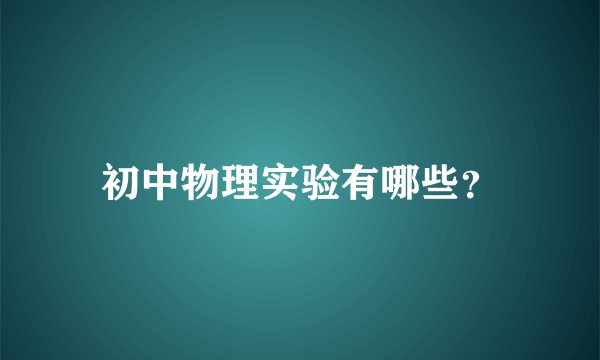 初中物理实验有哪些？