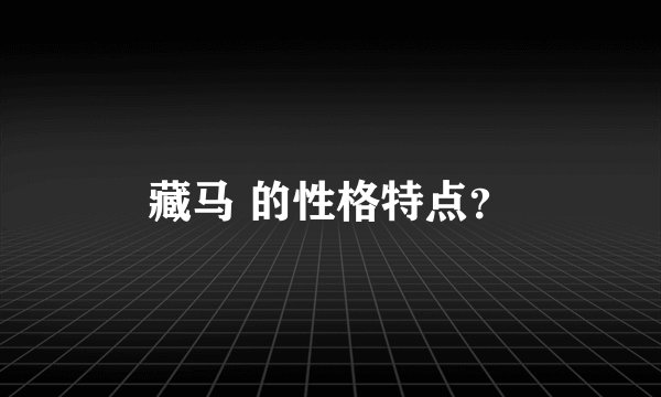 藏马 的性格特点？