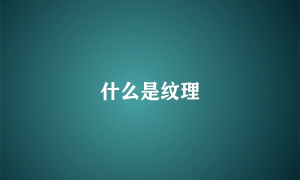 什么是纹理