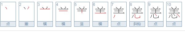 恙字的意思是什么