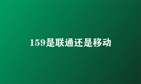 159是联通还是移动