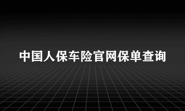 中国人保车险官网保单查询