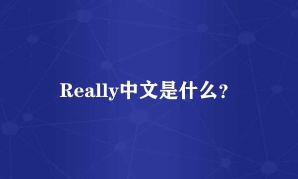 Really中文是什么？