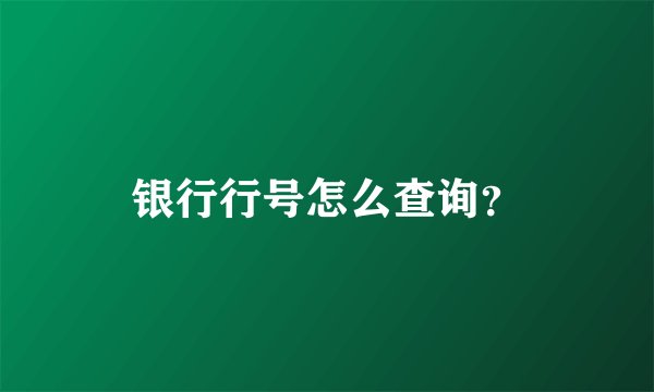 银行行号怎么查询？