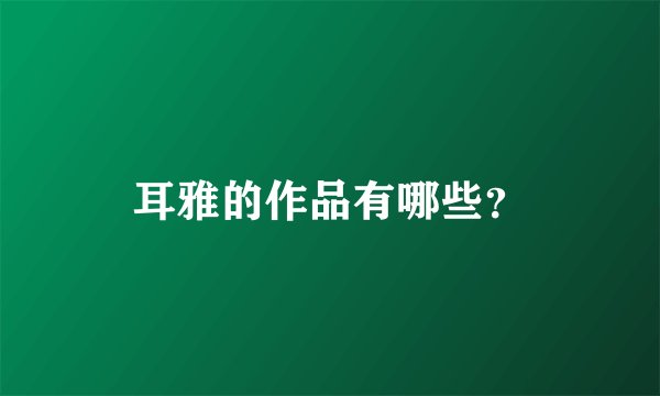 耳雅的作品有哪些？