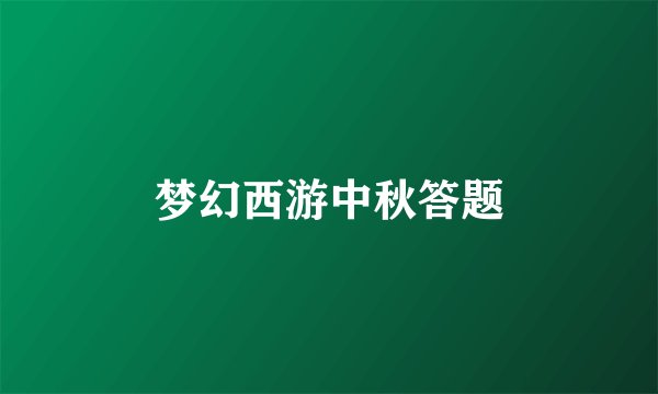 梦幻西游中秋答题