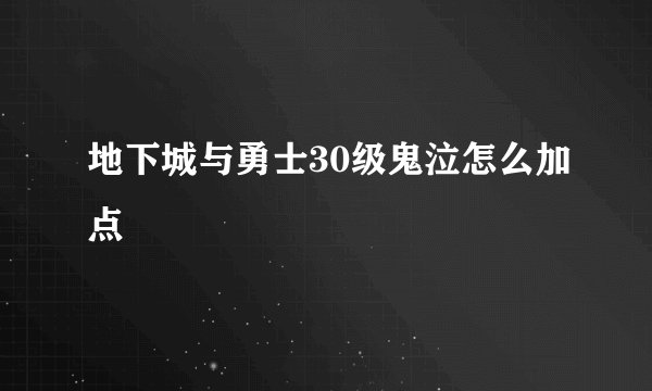 地下城与勇士30级鬼泣怎么加点