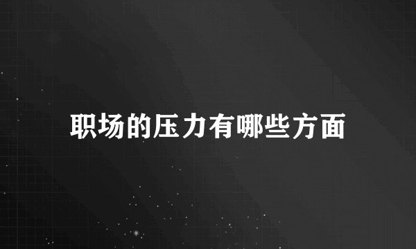 职场的压力有哪些方面