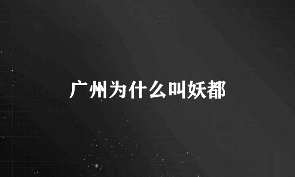 广州为什么叫妖都