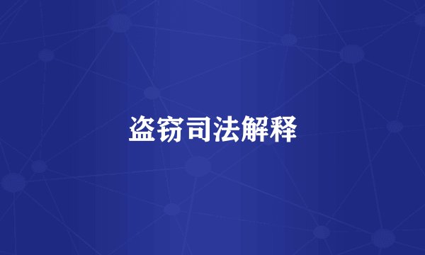 盗窃司法解释