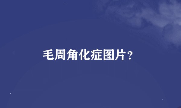 毛周角化症图片？