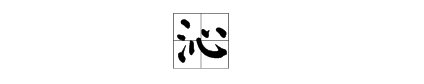 “沁”字是什么意思？怎么念？
