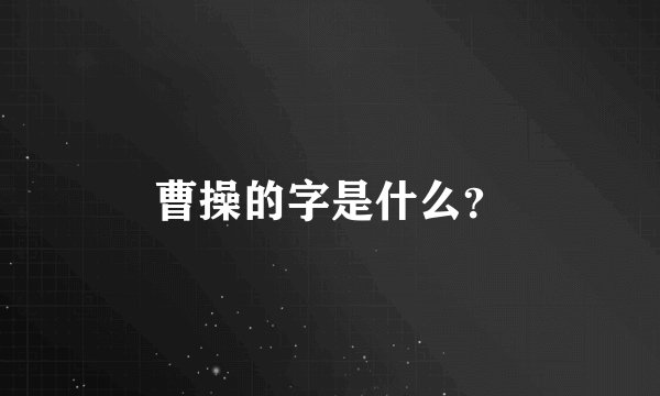 曹操的字是什么？