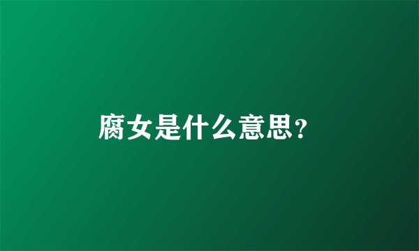 腐女是什么意思？
