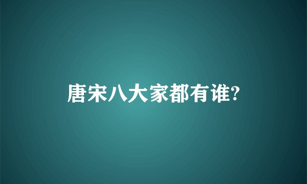 唐宋八大家都有谁?