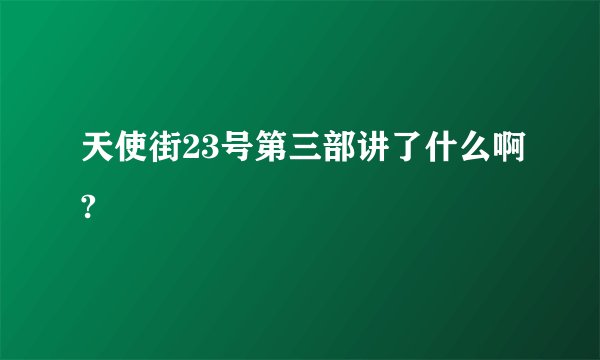 天使街23号第三部讲了什么啊?